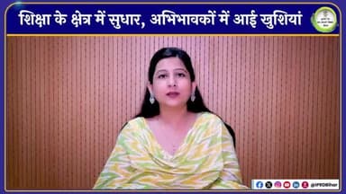 शिक्षा में गुणवत्तापूर्ण सुधार से अभिभावकों में आई खुशियां।
#BiharEducation
#EducationSystem
#EducationRevolution