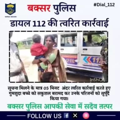 #Dial_112 की त्वरित कार्रवाई मात्र 05 मिनट अंदर गुमशुदा बच्चे को सकुशल बरामद कर उनके परिजनों को सुपूर्द किया गया....