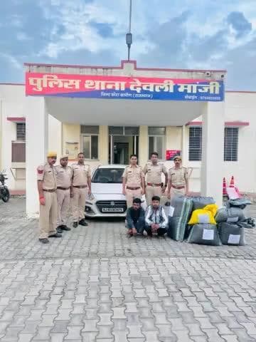 कोटा ग्रामीण पुलिस की #अवैध_मादक_पदार्थ के खिलाफ बड़ी #कार्यवाही
थाना देवली मांजी ने 84 किलो 960 ग्राम #डोडा_चूरा जप्त करते हुए, 02 तस्करो को गिरफ्तार कर, #तस्करी में प्रयुक्त 01 कारों को भी जप्त करने में सफलता हासिल की @PoliceRajasthan @I