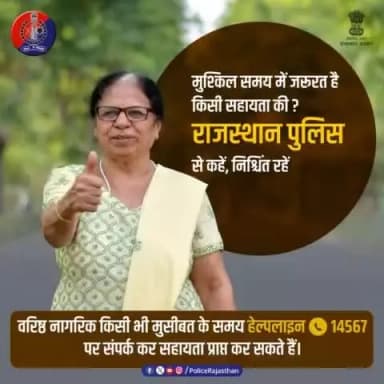 मिलकर देंगे हर परेशानी को मात, मुश्किल वक्त में हम हैं बुजुर्गों के साथ।
वरिष्ठ नागरिकों की सहायता के लिए है #Helpline14567
बुजुर्गों को जरूरत के समय सिर्फ एक कॉल पर मिलेगी सहा