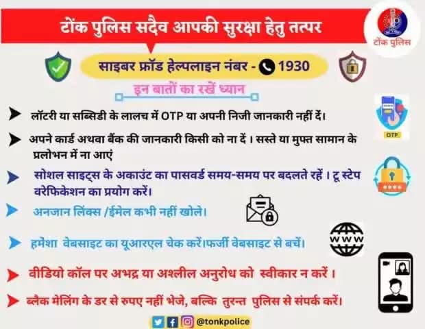 साइबर अपराधों से सावधान एंव सतर्क रहें #TonkPolice #IgpAjmer #Tonk #Rajasthan #RajasthanPolice #police #CyberAware