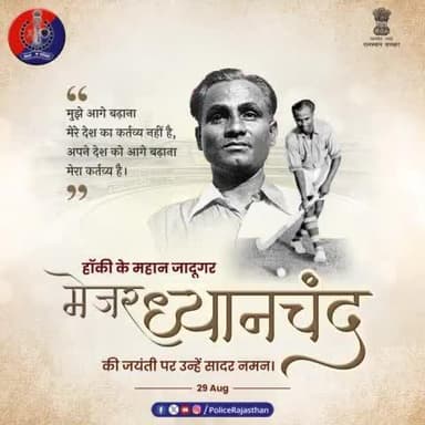 हॉकी के जादूगर कहलाते थे #मेजर_ध्यानचंद।
भारत को 3 #ओलंपिक स्वर्ण पदक दिलाने में निभाई थी अहम भूमिका।
अंतरराष्ट्रीय स्तर पर 400 से ज्यादा गोल दागकर रचा इतिहास।