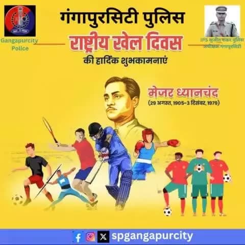 खेल हमें सिखाते हैं की असफलता अंत नहीं, बल्कि एक नई शुरुआत है। राष्ट्रीय खेल दिवस की हार्दिक शुभकामनाएं।
#NationalSportsDay