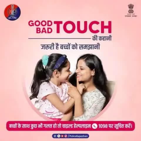 बच्चों को #GoodTouch #BadTouch के बारे में अवेयर जरूर करें।
ताकि वे अपने साथ हो रहे यौन अपराधों को समझ सकें।
बच्चों के साथ गलत होने पर #ChildHelpline1098 पर सूचना दें