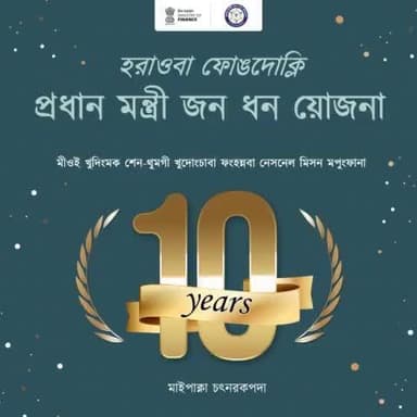 প্রধান মন্ত্রী জন ধন য়োজনা (PMJDY) – নেস্নেল মিসন ফোর ফাইনান্সিএল ইনক্লুজন – মায়পাক্না ইমপ্লিমেন্ত তৌখিবা চহি তরা মপুং ফারে
#10YearsOfJanDhan
#FinancialInclusion