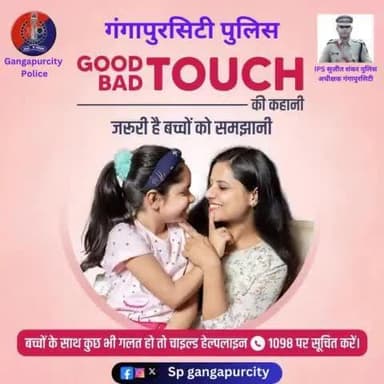 बच्चों को #GoodTouch #BadTouch के बारे में अवेयर जरूर करें।
ताकि वे अपने साथ हो रहे यौन अपराधों को समझ सकें।
बच्चों के साथ गलत होने पर #ChildHelpline1098 पर सूचना दें