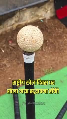 राष्ट्रीय खेल दिवस पर ग्राम कन्नेवाड़ा में खेला गया सद्भावना हॉकी मैच #baloddistrict #chhattisgarh