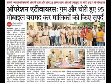 #ऑपरेशन_एंटी_वायरस के तहत #CEIR_पोर्टल के माध्यम से 95 गुमशुदा मोबाइल फोन ट्रेस कर मालिकों को सुपुर्द किए।