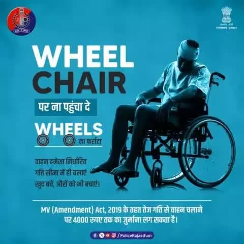 दुर्घटना से देर भली। वाहन की तेज गति बन सकती है बड़ी दुर्घटना का कारण।
MV (Amendment) Act, 2019 के तहत #Overspeeding एक अपराध है जिसके लिए आपको 4000 रुपए तक का जुर्माना भरना पड़ सकता है।