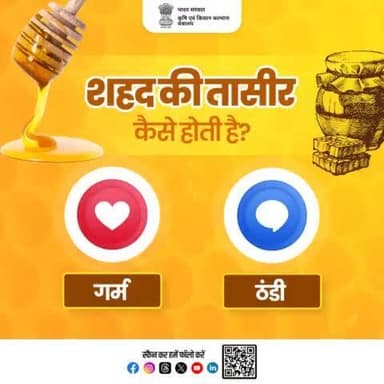 सूझे-बूझे!
.
शहद की तासीर कैसे होती है? अपना जवाब रियेक्ट कर साझा करें।
#agrigoi #सुझें_बूझें #agriquiz #quizoftheday
