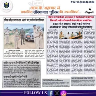 आज के समाचार पत्रों में प्रकाशित औरंगाबाद पुलिस से संबंधित कुछ ख़बरें।
.
.
#BiharPolice #aurangabadpolice #HainTaiyarHum #todayupdates
#dail112 #AurangabadNews
Bihar Police
