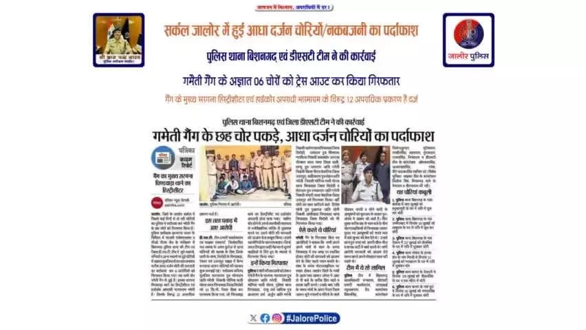 सर्कल #जालोर में हुई आधा दर्जन #चोरियों का #पर्दाफाश :-
पुलिस #थाना_बिशनगढ़ एवं #डीएसटी टीम ने की कार्रवाई
#गमैती_गैंग के अज्ञात 06 #चोरों को ट्रेस आउट कर किया #गिरफ्तार...