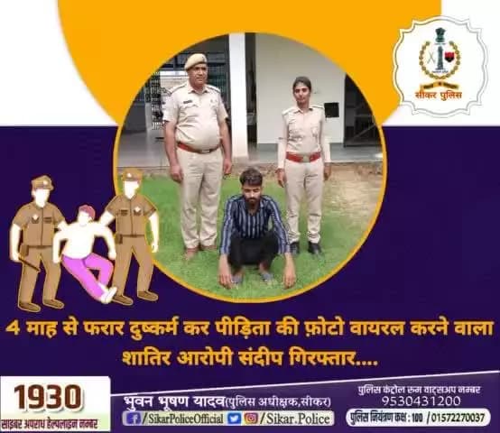 #सीकर
🔺4 माह से फरार दुष्कर्म कर पीड़िता की फ़ोटो वायरल करने वाला शातिर आरोपी संदीप गिरफ्तार....
#थाना_दांतारामगढ़
#TeamSikarPolice