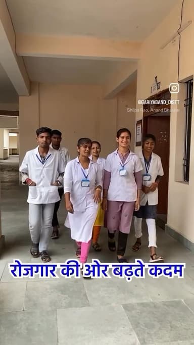मुख्यमंत्री कौशल विकास योजना से खुलेगी रोजगार की राहें।
लाईवलीहुड कॉलेज में युवाओं को मिल रहा प्रशिक्षण।
#gariyaband