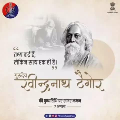 #राष्ट्रगान के रचयिता और #नोबेल_पुरस्कार पाने वाले एशिया के प्रथम व्यक्ति थे #गुरुदेव_रवीन्द्रनाथ_टैगोर।
#jaipurpolice