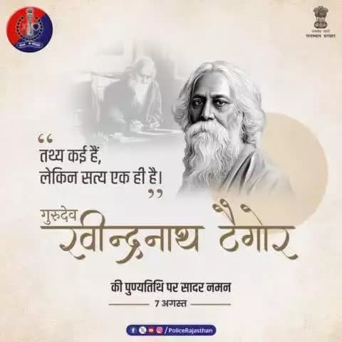 #राष्ट्रगान के रचयिता और #नोबेल_पुरस्कार पाने वाले एशिया के प्रथम व्यक्ति थे #गुरुदेव_रवीन्द्रनाथ_टैगोर।
#गुरुदेव की पुण्यतिथि पर #AlwarPolice का कोटि-कोटि वंदन।