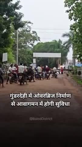 गुंडरदेही में ओवरब्रिज निर्माण से आवागमन में होगी सुविधा। #gunderdehi #overbridge