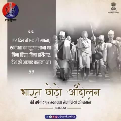 #भारत_छोड़ो_आंदोलन के स्मृति दिवस पर भारतीय स्वतंत्रता सेनानियों को कोटि-कोटि वंदन। #QuitndiaMovement #TonkPolice