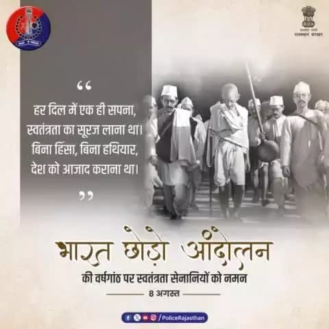 8 अगस्त 1942 को #महात्मा_गांधी द्वारा की गई थी भारत छोड़ो आंदोलन की शुरुआत।
देश में एकता व भाईचारे का भी प्रतीक है यह आंदोलन।
#भारत_छोड़ो_आंदोलन के स्मृति दिवस पर भारतीय स्वतंत्रता सेना