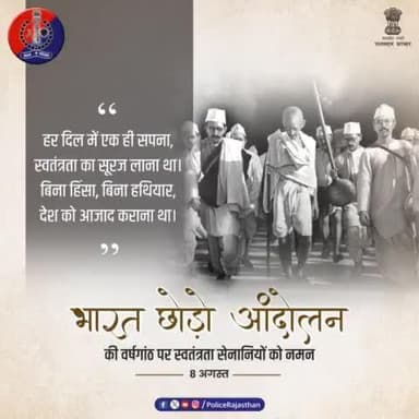 8 अगस्त 1942 को #महात्मा_गांधी द्वारा की गई थी भारत छोड़ो आंदोलन की शुरुआत।
देश में एकता व भाईचारे का भी प्रतीक है यह आंदोलन।
#भारत_छोड़ो_आंदोलन के स्मृति दिवस पर भारतीय स्वतंत्र