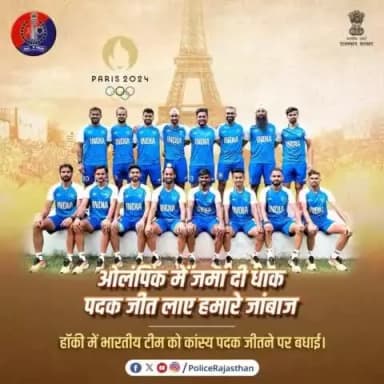 #पेरिस_ओलंपिक में भारतीय हॉकी टीम ने जीता मुकाबला।
स्पेन को हराकर #कांस्य पदक जीत लाए हमारे जांबाज।
#राजस्थान_पुलिस की ओर से इस उपलब्धि पर बहुत-बहुत बधाई।