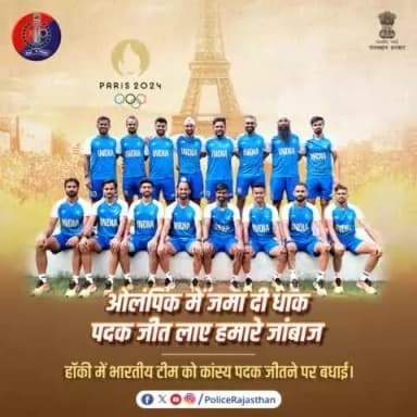 #पेरिस_ओलंपिक में भारतीय हॉकी टीम ने जीता मुकाबला।
स्पेन को हराकर #कांस्य पदक जीत लाए हमारे जांबाज।
#राजस्थान_पुलिस की ओर से इस उपलब्धि पर बहुत-बहुत बधाई।