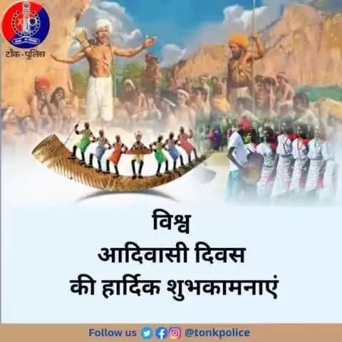 टोंक पुलिस परिवार की ओर से आप सभी को #विश्व_आदिवासी_दिवस की हार्दिक शुभकामनाएं।
#TonkPolice