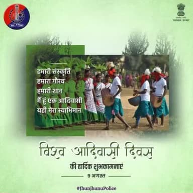 हमारी प्राचीन धरोहर, सांस्कृतिक विरासत और पुरातन संस्कृति के संरक्षण का प्रतीक है #आदिवासी_दिवस।
आइए, हम सब मिलकर लें आदिवासी सभ्यता की सुरक्षा का संकल्प।
#राजस्थान_पुलिस की ओर से #विश्व_आदिवासी_दिवस की शुभकामनाएं।