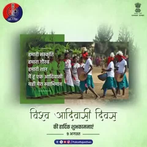 हमारी प्राचीन धरोहर, सांस्कृतिक विरासत और पुरातन संस्कृति के संरक्षण का प्रतीक है #आदिवासी_दिवस।
आइए, हम सब मिलकर लें आदिवासी सभ्यता की सुरक्षा का संकल्प।