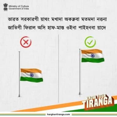 ঐখোয়গী #NationalFlag অসি চাউথোকচবগী খুদম অমনি অমসুং মসি ৱাংনা মতম চুপ্পদা পাইহনগদবনি। ভারতকী ফ্লেগ কোদনা য়ুমদা #Tiranga থেৎপগী অচুম্বা প্রোতোকল অদু পীরি।
#HarGharTirangaOnceAgain #HarGharTiranga