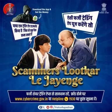 #CyberCriminals फर्जी #TradingApp के जरिए ठग रहे हैं लोगों को।
मोटे मुनाफे का देते हैं लालच और करवाते हैं निवेश।
सारी रकम ठगकर, ऐप बंद करके हो जाते हैं गायब।