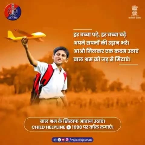 बचपन खेलने-कूदने की उम्र है। बच्चोें के कोमल हाथों में किताब थमाएं, न कि औजार।
बच्चों को वक्त से पहले बड़ा न बनाएं। उनके सपनों को उड़ान भरने दें।
#बालश्रम, हिंसा और बाल तस्करी जैसे अपराधों की सूचना #Child