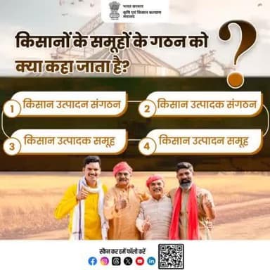 कृषि क्विज में हिस्सा लें व परखें अपना ज्ञान!
किसानों के समूहों के गठन को क्या कहा जाता है? कृपया अपना जवाब कमेंट में साझा करें।
#agrigoi #AgriQuiz #QuizTime #KrishiQuiz