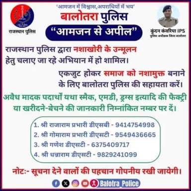 #Balotra: आमजन से #अपील
#राजस्थान_पुलिस द्वारा #नशाखोरी के उन्मूलन हेतु चलाए जा रहे अभियान में हो शामिल।
एकजुट होकर समाज को #नशामुक्त बनाने के लिए #बालोतरा_पुलिस की सहायता करें।