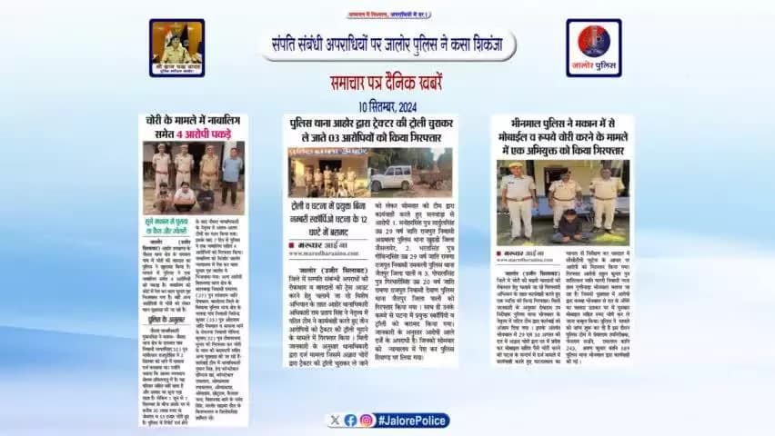 #संपति संबंधी #अपराधियों पर #जालोर_पुलिस ने कसा #शिकंजा :-
#जालोर : #समाचार पत्र #दैनिक खबरें -
