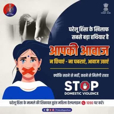 DomesticViolence की शिकायत महिला हेल्पलाइन नं. 1090 पर करें। महिलाओं की सुरक्षा के लिए सदैव तत्पर है
#jaipur_police