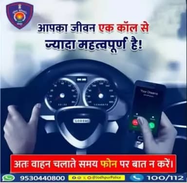 आपका जीवन एक कॉल से ज्यादा महत्वपूर्ण हैं,
वाहन चलाते समय फोन पर बात न करें!
यातायात नियमों का पालन करें !!
#Jodhpur #SafeDrive