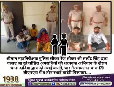 #सीकर
🔺श्रीमान महानिरीक्षक पुलिस सीकर रेंज सीकर श्री सत्येंद्र सिंह द्वारा चलाए जा रहे वांछित अपराधियों की धरपकड़ अभियान के दौरान थाना दादिया द्वारा दो स्थाई वारंटी, चार गैरसायलान धारा 170 बीएनएस में व तीन स्थाई वारंटी गिरफ्तार....
#थाना_