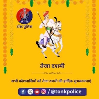 टोंक पुलिस परिवार की ओर से आप सभी को तेजा दशमी की हार्दिक बधाई एवं शुभकामनाएं #TonkPolice #IgpAjmer #Tonk #RajasthanPolice #Rajasthan #police #TejaDashmi