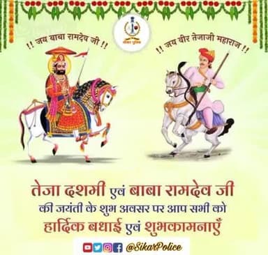 #सीकर
तेजा दशमी एवं बाबा रामदेव जी की जयंती के शुभ अवसर पर सीकर पुलिस परिवार की तरफ से आप सभी को हार्दिक बधाई एवं शुभकामनाएं।
#तेजादशमी
#रामदेव_जयंती