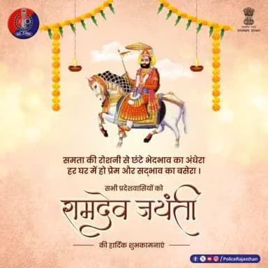सभी प्रदेशवासियों को #रामदेव_जयंती की हार्दिक शुभकामनाएं।