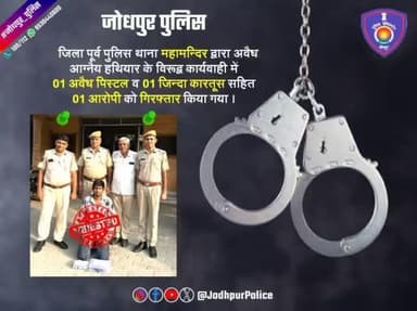 #जोधपुर_पुलिस
जिला पूर्व #पुलिस_थाना_महामन्दिर द्वारा अवैध आग्नैय हथियार के विरूद्व कार्यवाही में एक #अवैध_पिस्टल व एक #जिन्दा_कारतूस सहित एक #आरोपी को #गिरफ्तार किया गया।