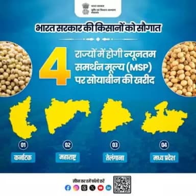 केंद्र सरकार ने कर्नाटक, महाराष्ट्र, तेलंगाना और मध्य प्रदेश में सोयाबीन की खरीद के लिए मूल्य समर्थन योजना (#PSS) को लागू करने की मंजूरी दी है।