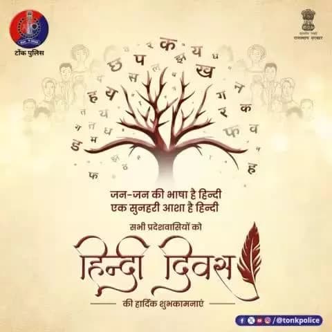 सभी प्रदेशवासियों को #टोंक_पुलिस की ओर से #हिन्दी_दिवस की हार्दिक शुभकामनाएं।