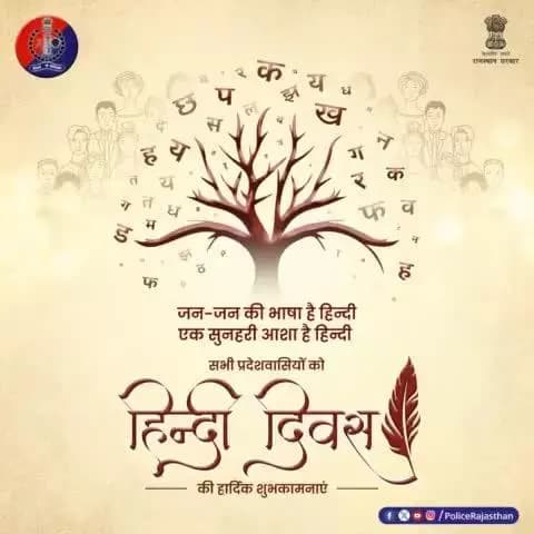 हिन्दी हमारे संवाद के साथ भावनाओं को भी एक-दूसरे तक पहुंचाने का सहज-सरल माध्यम है।
सभी प्रदेशवासियों को #राजस्थान_पुलिस की ओर से #हिन्दी_दिवस की हार्दिक शुभकामनाएं।