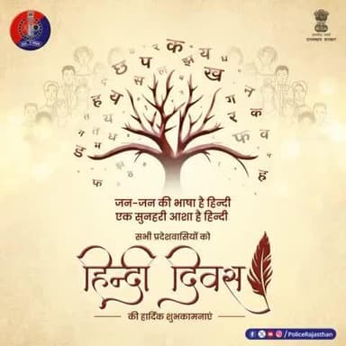 हिन्दी हमारे संवाद के साथ भावनाओं को भी एक-दूसरे तक पहुंचाने का सहज-सरल माध्यम है।
सभी प्रदेशवासियों को #अलवर_पुलिस की ओर से #हिन्दी_दिवस की हार्दिक शुभकामनाएं।
