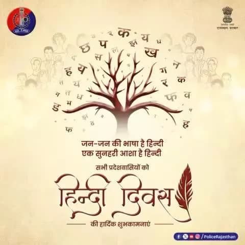 हिन्दी हमारे संवाद के साथ भावनाओं को भी एक-दूसरे तक पहुंचाने का सहज-सरल माध्यम है।
सभी प्रदेशवासियों को #अलवर_पुलिस की ओर से #हिन्दी_दिवस की हार्दिक शुभकामनाएं।