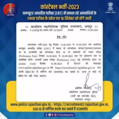 #कांस्टेबल_भर्ती_2023~ #CBT परीक्षा में सफल कांस्टेबल चालक/घुड़सवार/श्वानदल/बैण्ड दल के अभ्यर्थियों की दक्षता परीक्षा के प्रवेश पत्र 16 सितंबर को होंगे जारी।
अभ्यार्थी www.police.rajasthan.gov.in एवं https://recruitment2.rajasthan.gov.in य