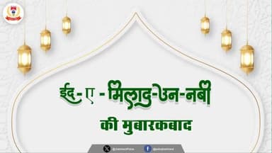 आप सभी को "ईद-ए-मिलाद-उन-नबी" की दिली मुबारकबाद।
#Eidmiladunnabiﷺ
#ईद_मिलाद_उन_नबी