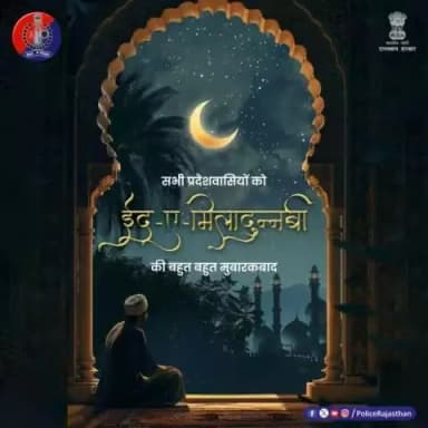 हजरत पैगंबर मोहम्मद साहब के जन्मदिन के रूप में मनाई जाती है #ईद_ए_मिलादुन्नबी।
शांति, भाईचारे, इबादत और सच्चाई की राह पर चलने की सीख देते हैं पैगंबर मोहम्मद।